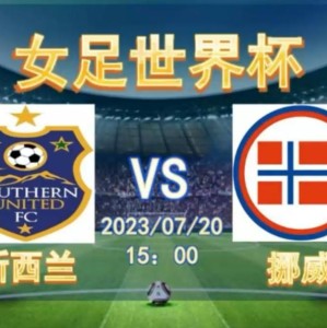 凤凰娱乐下载-新西兰女足取得胜利，跻身小组第一