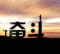 包含拼搏奋斗！不畏艰难险阻，只为获得胜利的霞光！的词条